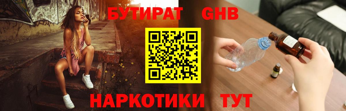 БУТИРАТ бутандиол  Вход с VPN  Невинномысск 