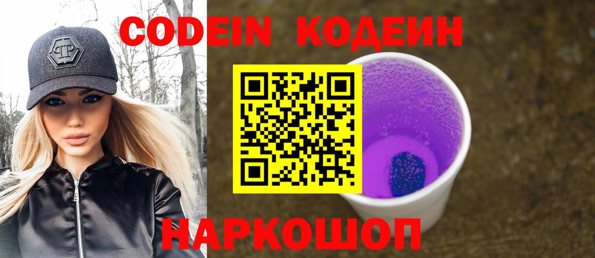 Невинномысск  Codein напиток Lean (лин)  Вход с VPN 